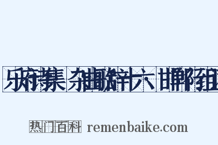 乐府诗集·杂曲歌辞十六·邯郸行组词是什么意思的图片